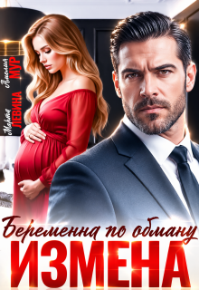 Измена. Беременна по обману