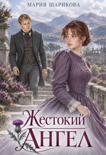 Жестокий ангел