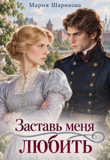 Заставь меня любить