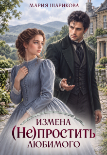 Измена. (не)простить любимого
