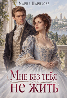 Мне без тебя не жить