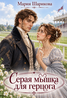 Серая мышка для герцога