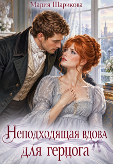 Неподходящая вдова для герцога