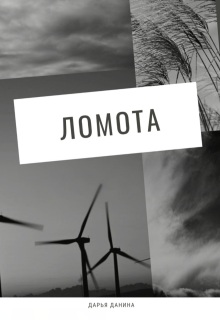 Ломота