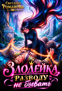 Злодейка. Разводу не бывать.