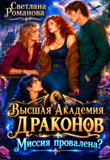 Высшая Академия Драконов. Миссия провалена?