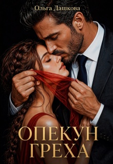 Опекун греха
