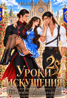 Уроки Искушения, или Пылающие Сердца Драконов. Часть 2