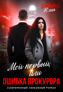 Мой первый, или Ошибка прокурора