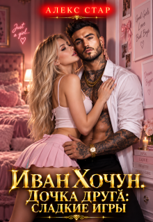 Иван Хочун. Дочка друга: сладкие игры