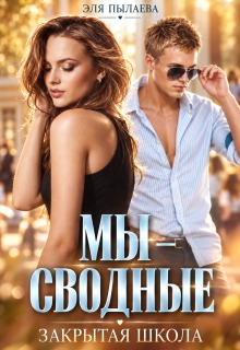Мы — сводные