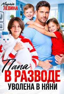 Папа в разводе. Уволена в няни!