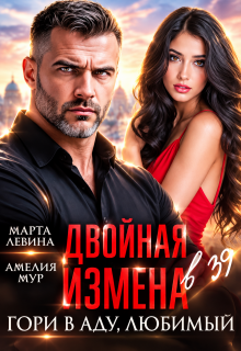 Двойная измена. Гори в аду, любимый