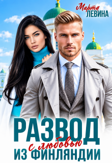 Развод. Из Финляндии с любовью
