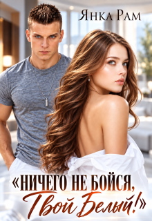 Ничего не бойся! Твой Белый