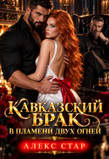 Кавказский брак. В пламени двух огней