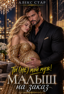 Ты (не) мой муж! Малыш на заказ