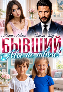 Бывший. Мы не твои!
