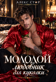 Молодой любовник для куколки
