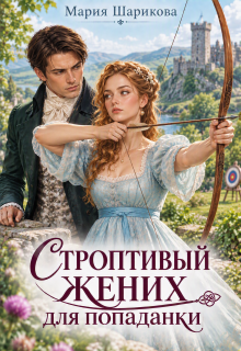 Строптивый жених для попаданки