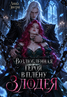 Возлюбленная героя в плену Злодея