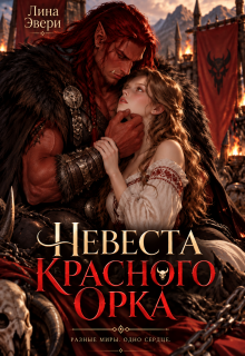 Невеста красного Орка