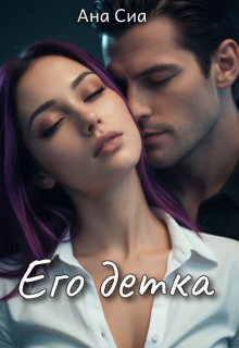 Его детка