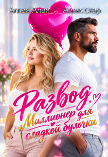 Развод. Миллионер для сладкой булочки