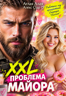 Xxl проблема майора