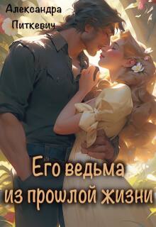 Его ведьма из прошлой  жизни