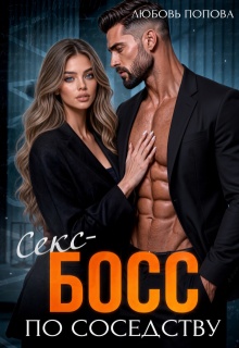Босс по соседству