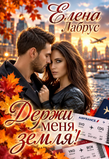 Держи меня, Земля!