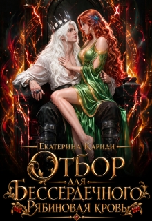 Отбор для Бессердечного. Рябиновая кровь