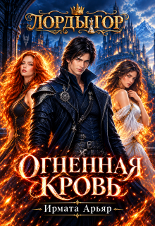 Лорды гор. Огненная кровь