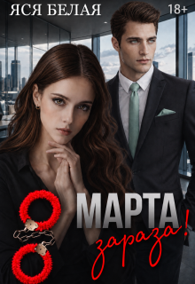 8 марта, зараза!