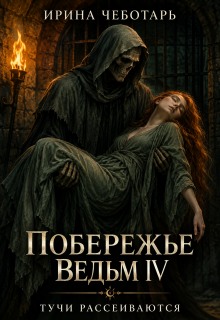Побережье Ведьм IⅤ. Тучи рассеиваются