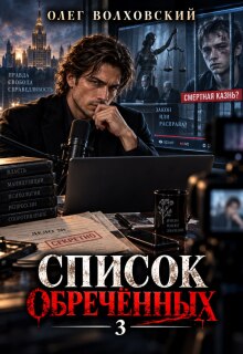 Список обреченных — 3