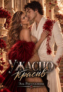 Ужасно красив