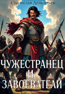 Чужестранец и завоеватели