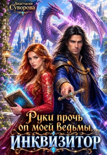 Руки прочь от моей ведьмы, инквизитор!