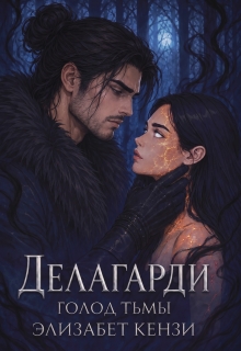 Делагарди. Голод Тьмы