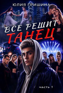 Все решит танец. Часть 1