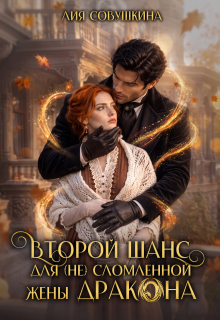 Второй шанс для (не) сломленной жены дракона