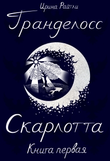 Гранделосс: Скарлотта. Книга первая