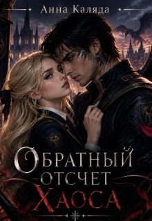 Обратный отсчет Хаоса