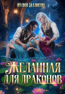Желанная для драконов