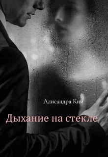 Дыхание на стекле
