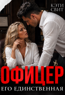 Офицер. Его единственная