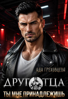 Друг отца. Ты мне принадлежишь
