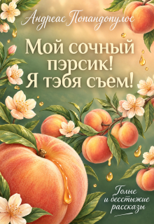 Мой сочный пэрсик! Я тэбя съем!